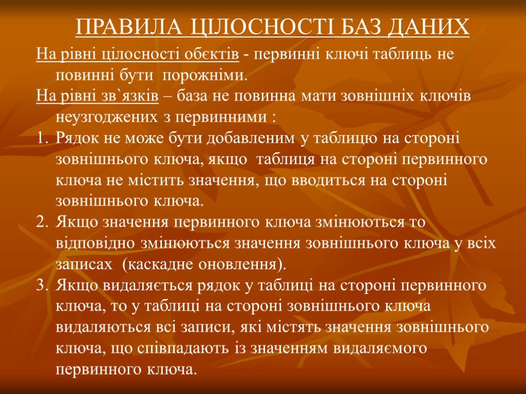 ПРАВИЛА ЦІЛОСНОСТІ БАЗ ДАНИХ На рівні цілосності обєктів - первинні ключі таблиць не повинні